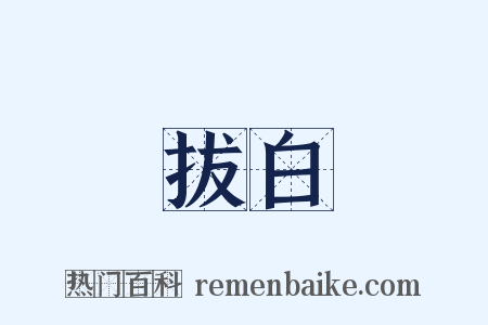 拔白是什么意思的图片